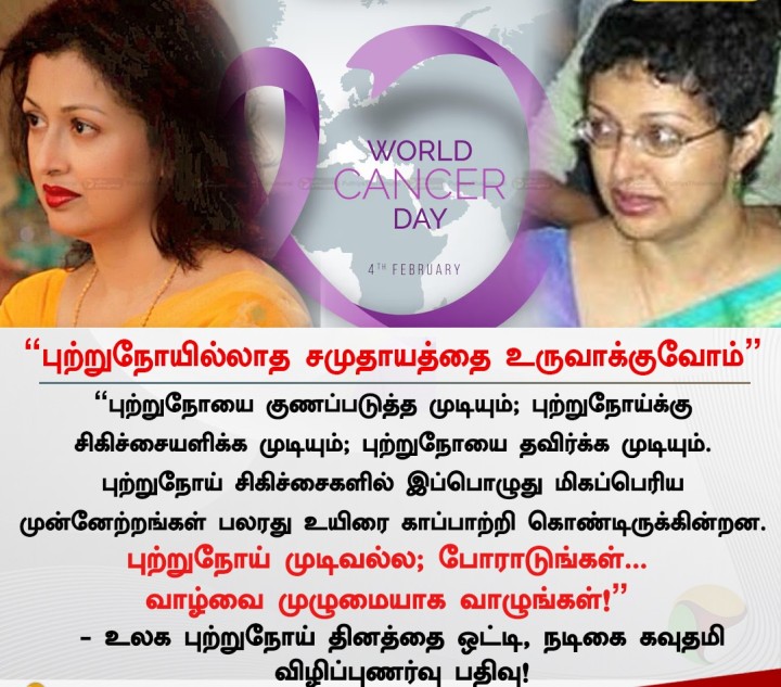 புற்றுநோயில்லாத சமுதாயத்தை உருவாக்குவோம் - உலக புற்றுநோய் தினத்தை ஒட்டி, நடிகை கவுதமி விழிப்புணர்வு பதிவு!