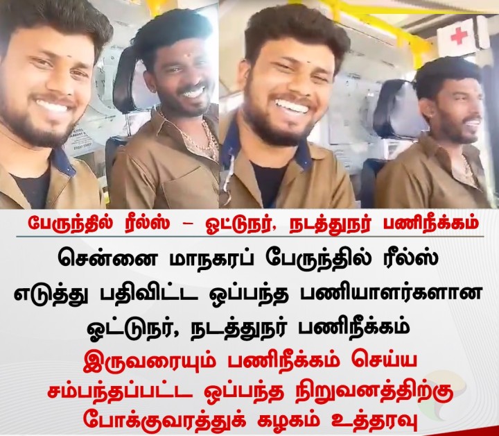 பேருந்தில் ரீல்ஸ் - ஓட்டுநர், நடத்துநர் பணிநீக்கம்
