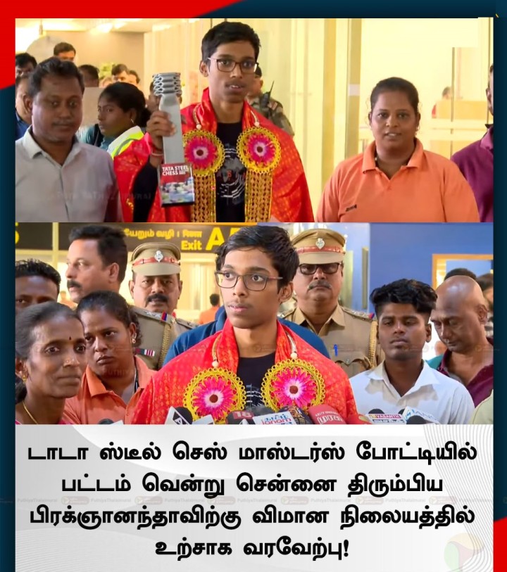 டாடா ஸ்டீல் செஸ் மாஸ்டர்ஸ் போட்டியில் பட்டம் வென்று சென்னை திரும்பிய பிரக்ஞானந்தாவிற்கு விமான நிலையத்தில் உற்சாக வரவேற்பு!