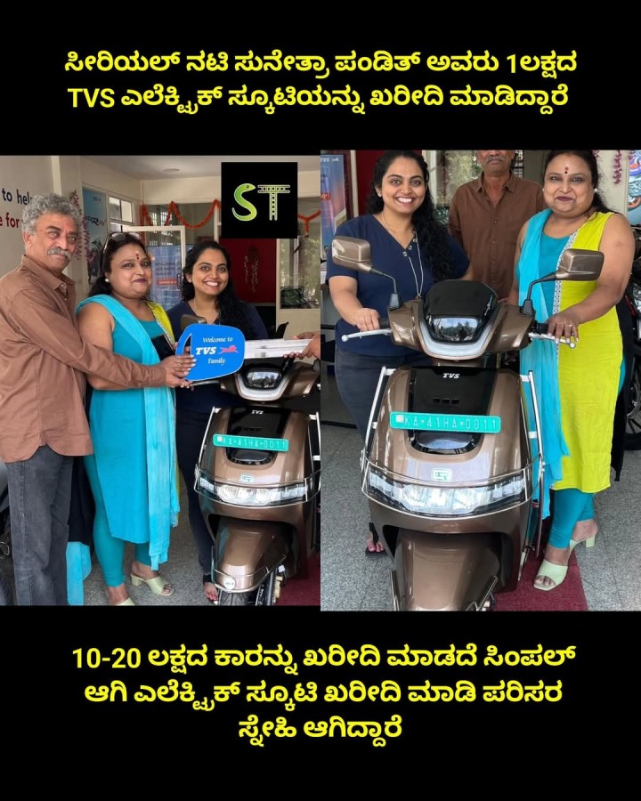 ಸೀರಿಯಲ್ ನಟಿ ಸುನೇತ್ರಾ ಪಂಡಿತ್ ಅವರು 1ಲಕ್ಷದ TVS ಎಲೆಕ್ನಿಕ್ ಸ್ಕೂಟಿಯನ್ನು ಖರೀದಿ ಮಾಡಿದ್ದಾರೆ