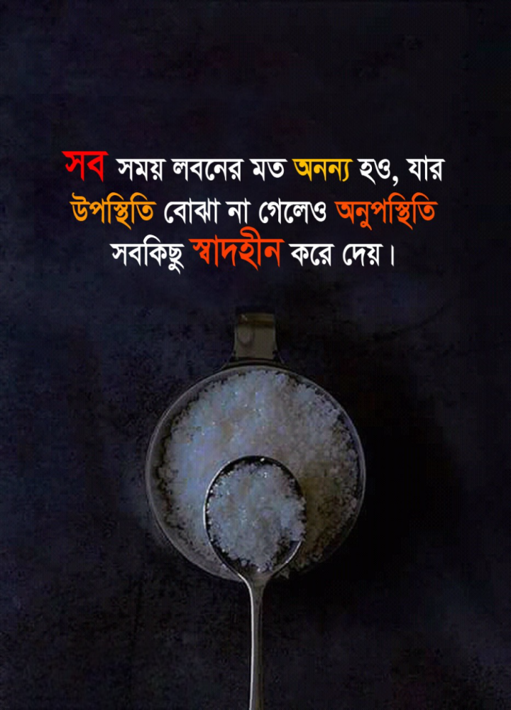 সব সময় নুনের মতন হও!