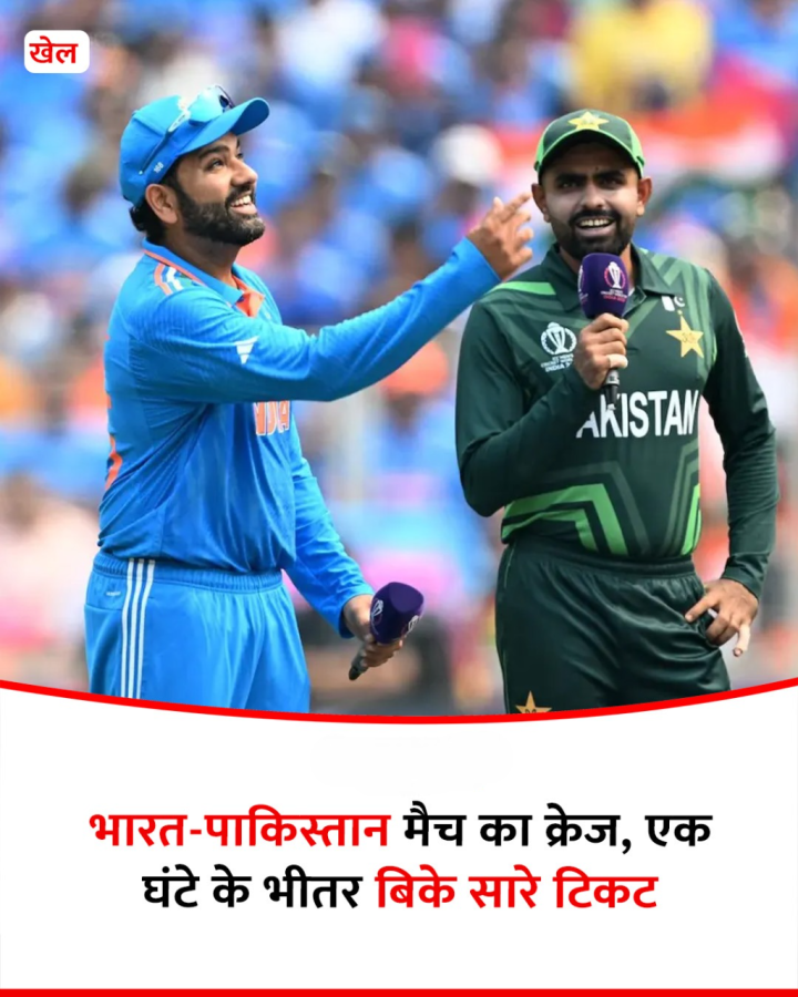 भारत-पाकिस्तान मैच का क्रेज, एक घंटे के भीतर बिके सारे टिकट
