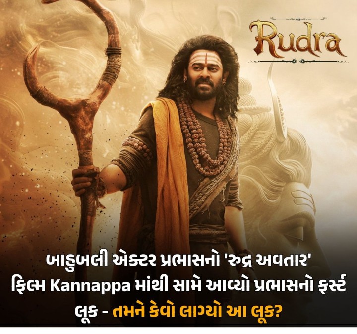 પ્રભાસની ફિલ્મ કન્નપ્પાની ચાહકો આતુરતાથી રાહ જોઈ રહ્યા છે. ફિલ્મ કન્નપામાંથી પ્રભાસનો ફર્સ્ટ લુક સામે આવ્યો છે. પોસ્ટરમાં પ્રભાસ રુદ્ર તરીકે જોવા મળી રહ્યો છે. પ્રભાસનો આ લુક તમને કેવો લાગ્યો? કોમેન્ટ કરી જણાવો.