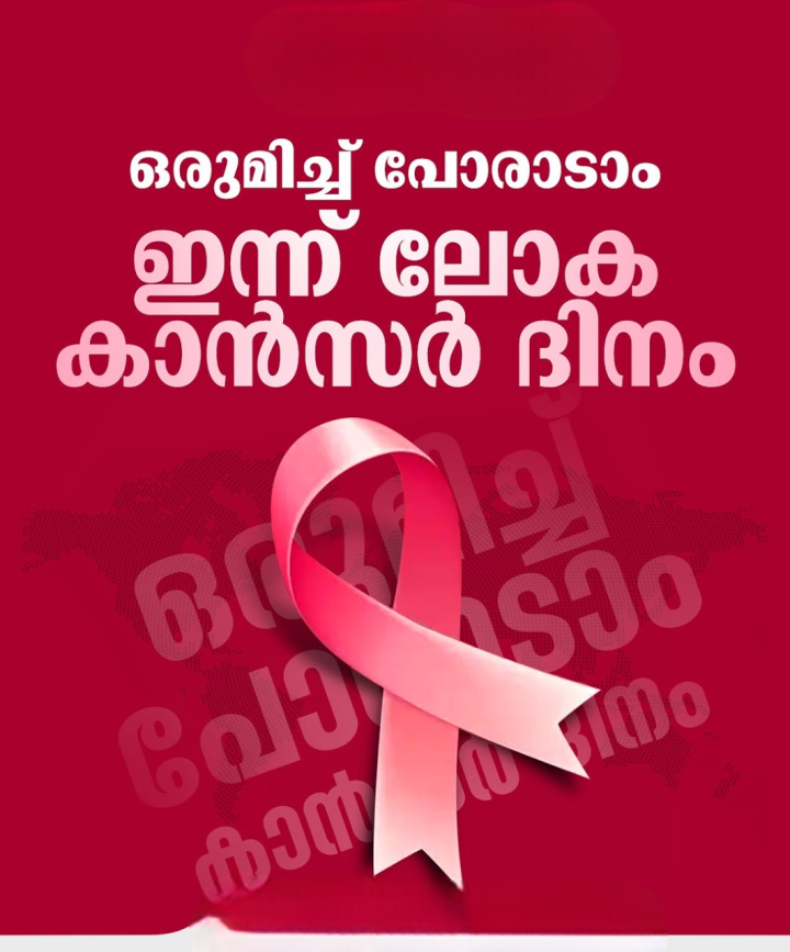 ഇന്ന് ലോക കാന്‍‌സര്‍ ദിനം