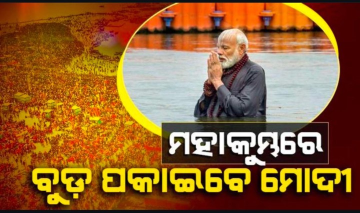 ବୁଡ଼ ପକେଇବେ ମୋଦୀ