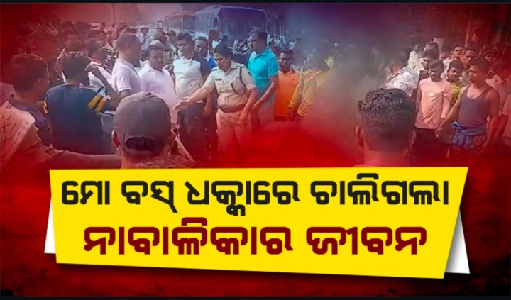 ଚାଲିଗଲା ନାବାଳିକା ଙ୍କର ଜୀବନ