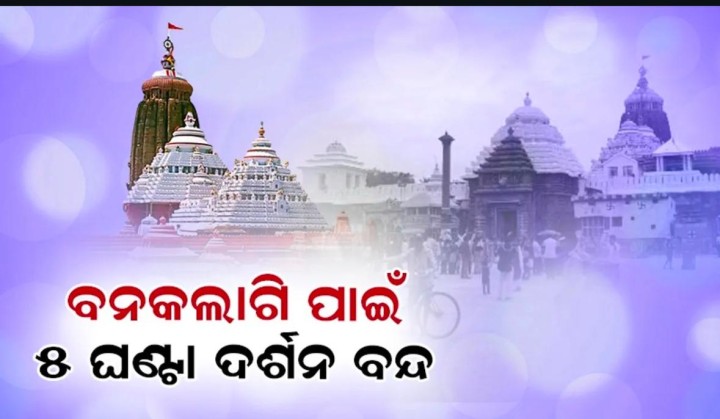 ୫ ଘଣ୍ଟା ପାଇଁ ଦର୍ଶନ ବନ୍ଦ