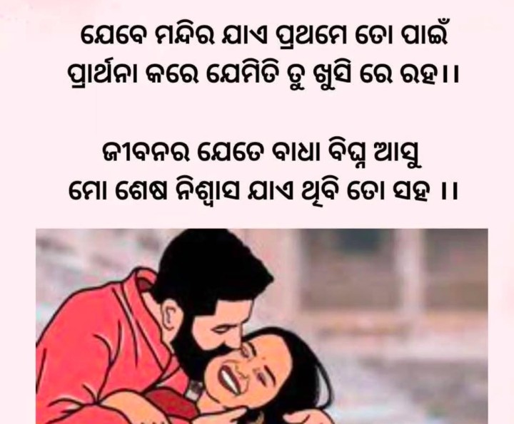 ଯେ ମନ୍ଦିର ଯାଏ ତୋ ପାଇଁ