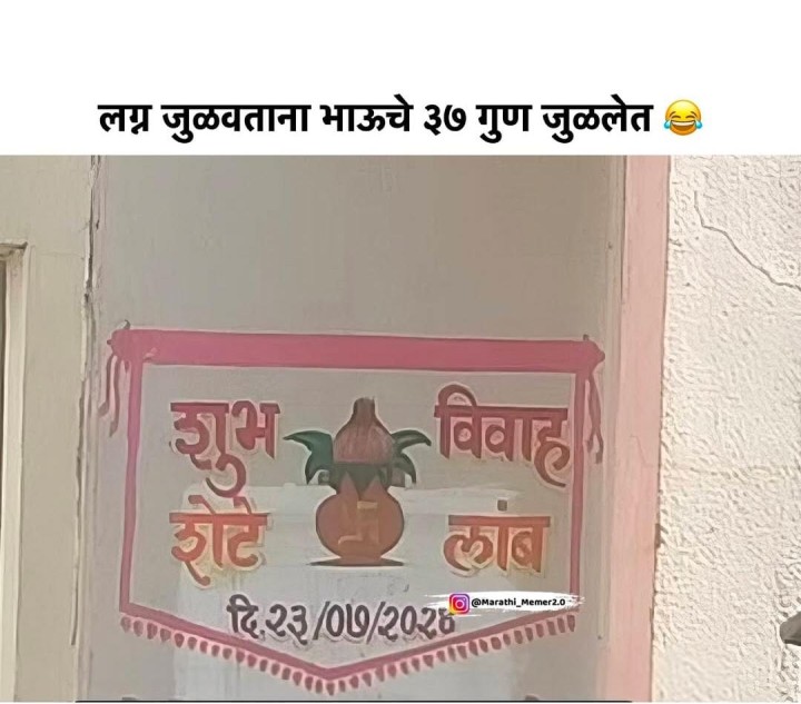 जेव्हा 37 गुण जुळतात