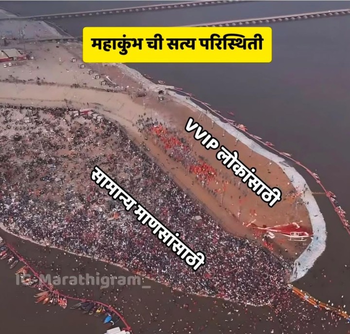 महा कुंभ ची सत्य परिस्थिती