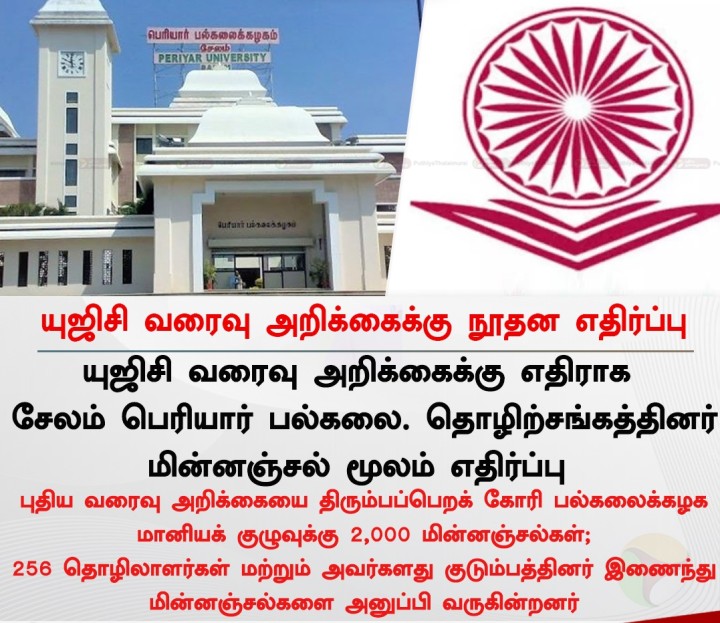 யுஜிசி வரைவு அறிக்கைக்கு நூதன எதிர்ப்பு