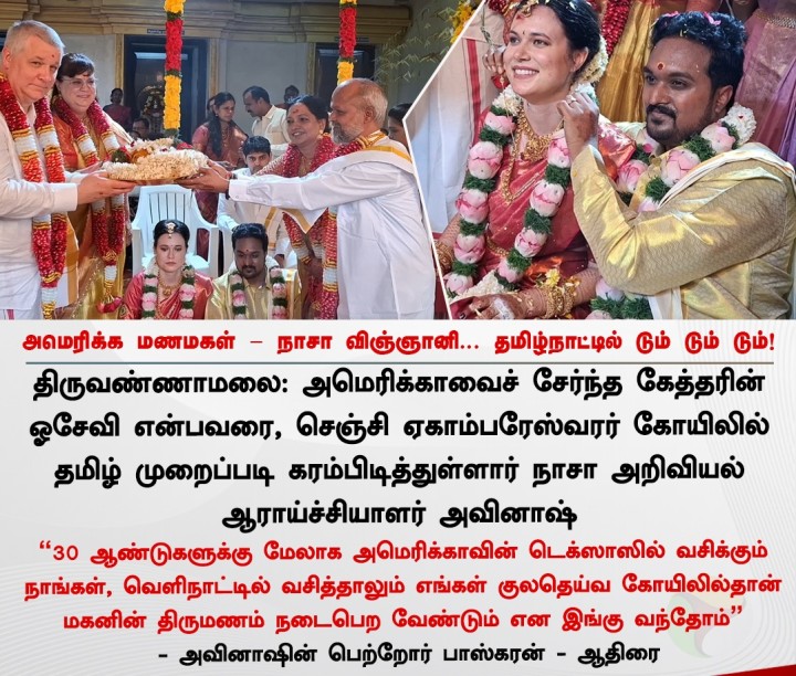 அமெரிக்க மணமகள் - நாசா விஞ்ஞானி... தமிழ்நாட்டில் டும் டும் டும்!