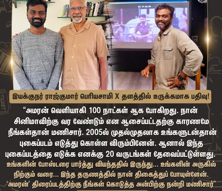 இயக்குநர் மணிரத்னத்தை சந்தித்தது குறித்து இயக்குநர் ராஜ்குமார் பெரியசாமி ஓபன் டாக்!