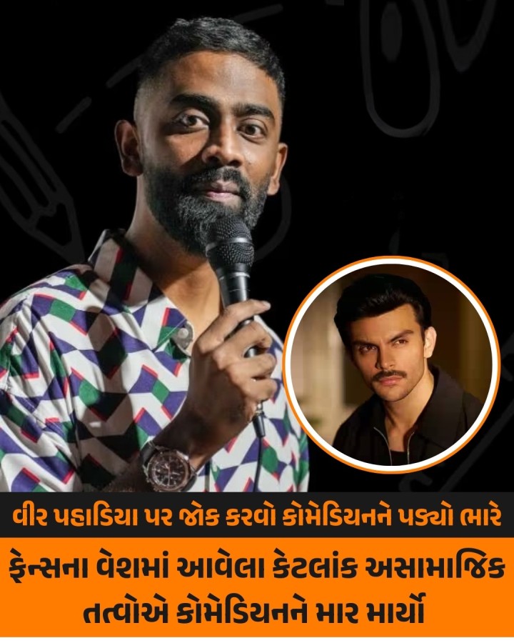 કોમેડિયન/આર જે પ્રણિત મોરેની ટીમે ચોંકાવનારો ખુલાસો કર્યો છે. તેણે પોતાની એક પોસ્ટમાં દાવો કર્યો કે, કેટલાક અસામાજિક તત્વોએ વીર પહાડિયાના ફેન્સ હોવાનો દાવો કરીને પ્રણિતને માર માર્યો હતો.