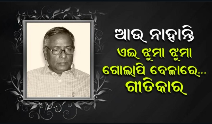 ଆଉ ନାହାନ୍ତି