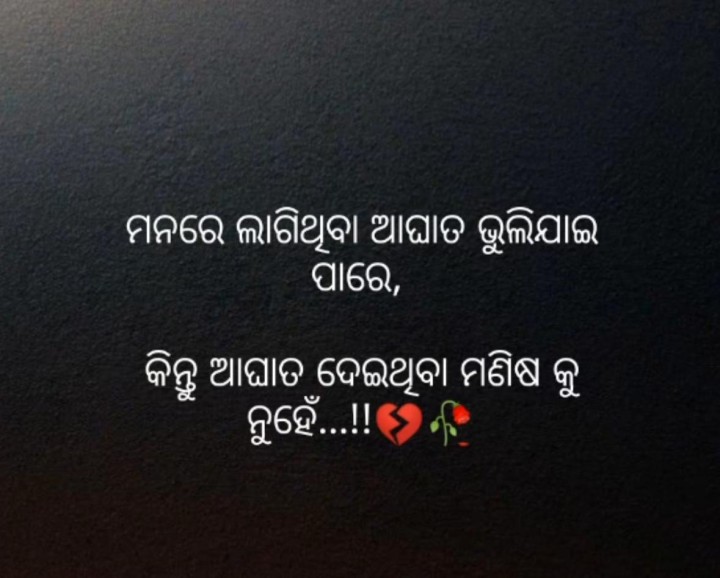 ଆଘାତ ଦେଇ ଥିବା ମଣିଷ କୁ କେବେ ବି ଭୁଲି ହୁଏନି