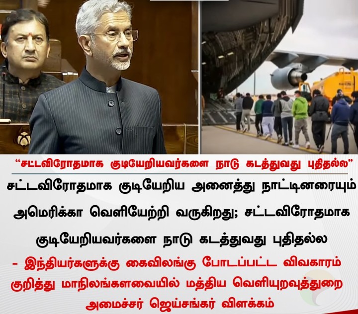 சட்டவிரோதமாக குடியேறியவர்களை நாடு கடத்துவது புதிதல்ல - ஜெய்சங்கர்