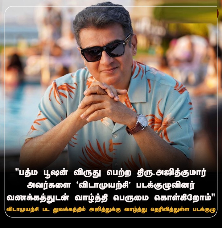 பத்ம பூஷன் விருதை குறிப்பிட்டு பட துவக்கத்தில் அஜித்துக்கு விடாமுயற்சி படக்குழு வாழ்த்து