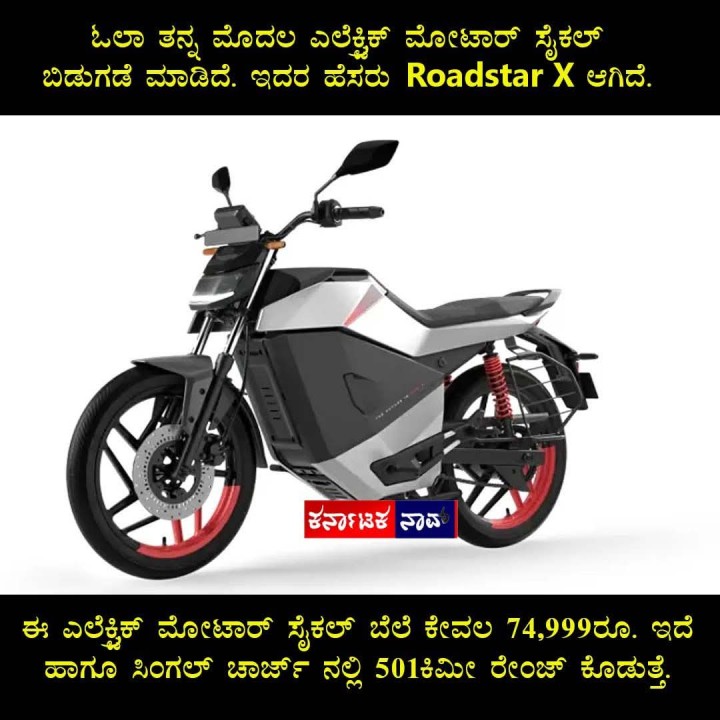 ಓಲಾ ತನ್ನ ಮೊದಲ ಎಲೆಕ್ನಿಕ್ ಮೋಟಾರ್ ಸೈಕಲ್ ಬಿಡುಗಡೆ ಮಾಡಿದೆ. ಇದರ ಹೆಸರು Roadstar X ಆಗಿದೆ.