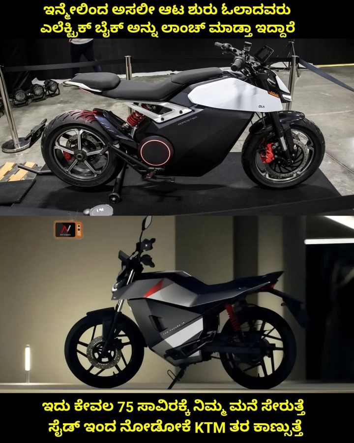 ಇನ್ನೇಲಿಂದ ಅಸಲೀ ಆಟ ಶುರು ಓಲಾದವರು ಎಲೆಕ್ಟಿಕ್ ಬೈಕ್‌ ಅನ್ನು ಲಾಂಚ್ ಮಾಡ್ತಾ ಇದ್ದಾರೆ