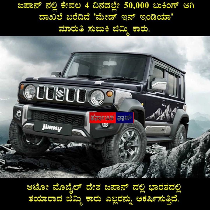 ಆಟೋ ಮೊಬೈಲ್ ದೇಶ ಜಪಾನ್ ದಲ್ಲಿ ಭಾರತದಲ್ಲಿ ತಯಾರಾದ ಜಿಮ್ಮಿ ಕಾರು ಎಲ್ಲರನ್ನು ಆಕರ್ಷಿಸುತ್ತಿದೆ.