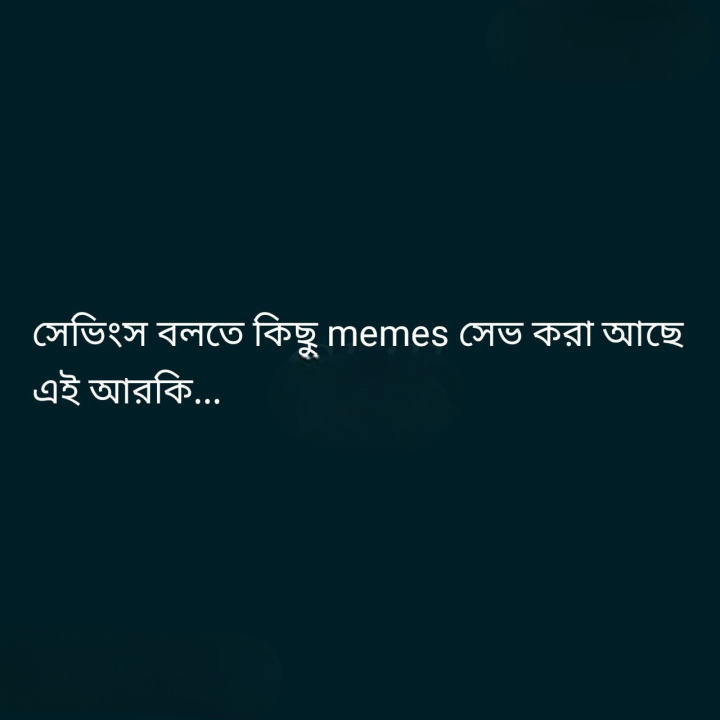 সেভিংস বলতে ...