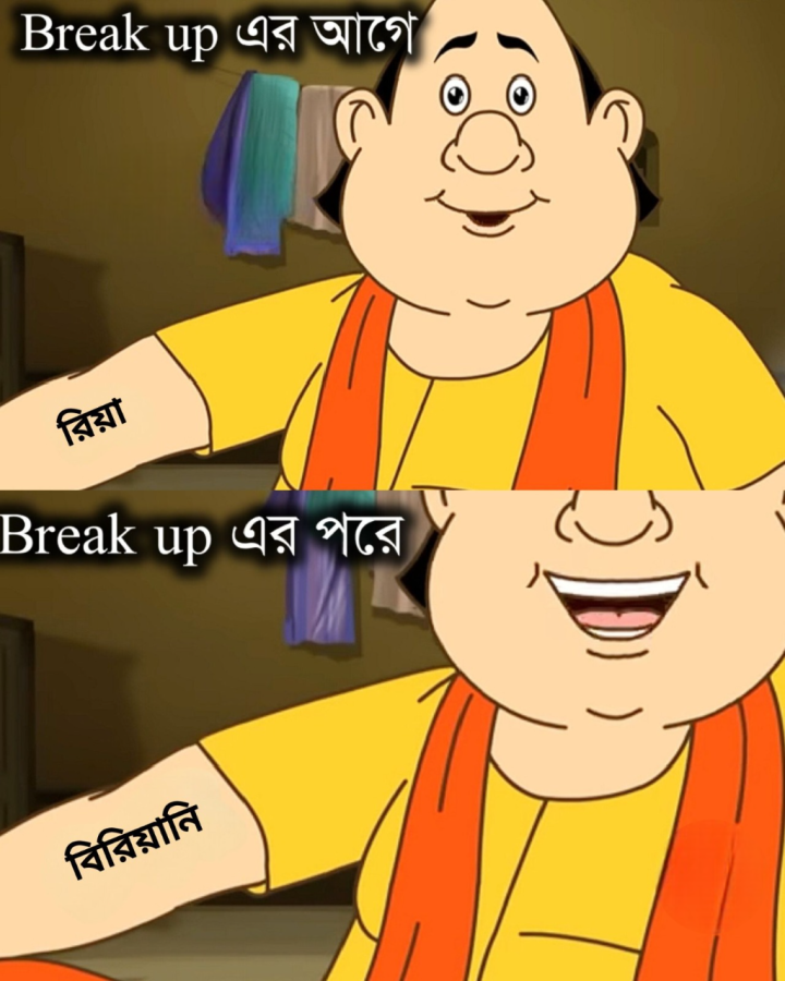 ব্রেক আপের আগে ও পরে।