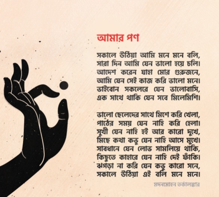 সকালে উঠিয়া আমি মনে মনে বলি...