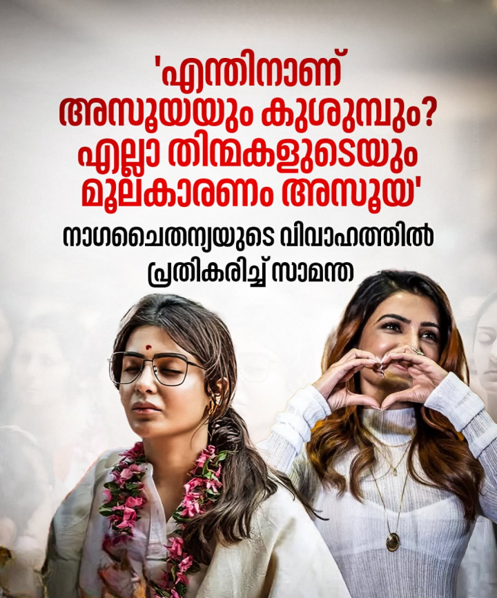 എന്തിനാണ് അസൂയയും കുശുമ്പും? എല്ലാ തിന്മകളുടെയും മൂലകാരണം അസൂയ'; നാഗചൈതന്യയുടെ വിവാഹത്തില്‍ പ്രതികരിച്ച് സാമന്ത