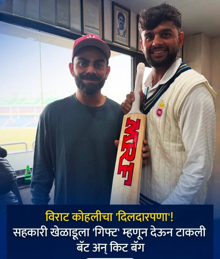 विराट कोहली चा दिलदार पणा