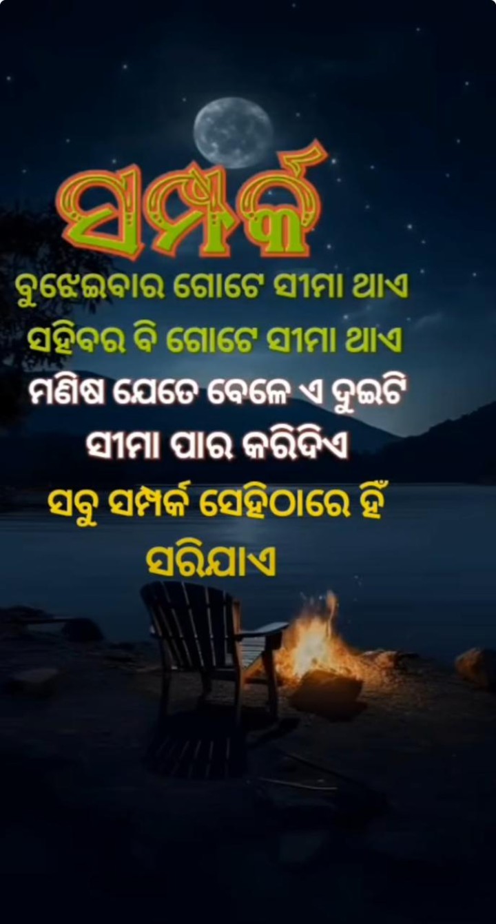ସମ୍ପର୍କ ବୁଝେଇବା ପାଇଁ ଗୋଟେ ସୀମା ଥାଏ