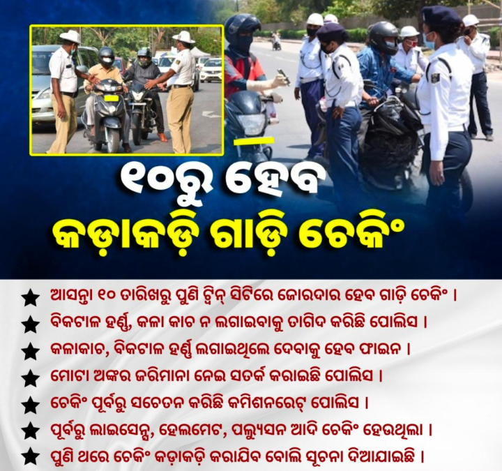 କଡା କଡୀ ଗାଡ଼ି ଚେକିଂ