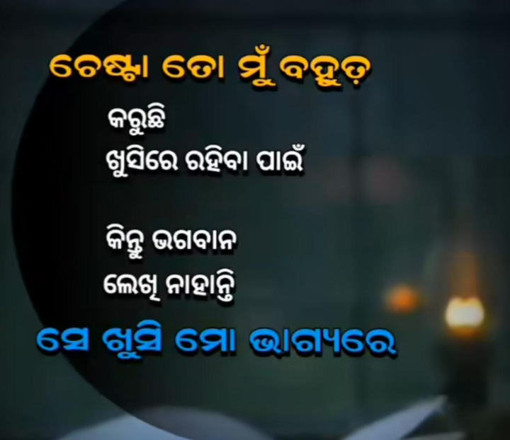 ଚେଷ୍ଟା ତ ମୁଁ ବହୁତ କରୁଛି
