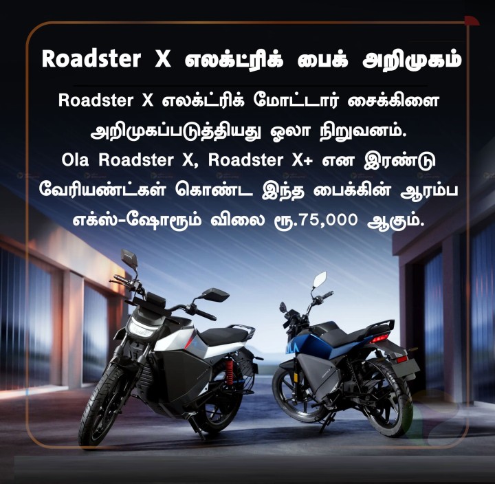 Roadster X எலக்ட்ரிக் பைக் அறிமுகம்