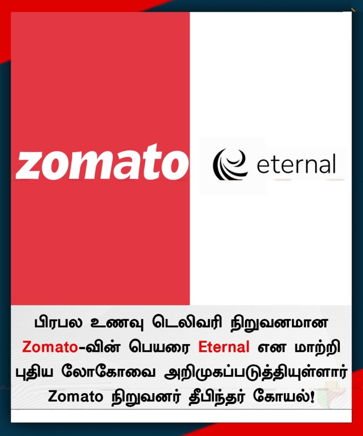 பிரபல உணவு டெலிவரி நிறுவனமான Zomato-வின் பெயரை Eternal என மாற்றி புதிய லோகோவை அறிமுகப்படுத்தியுள்ளார் அந்நிறுவனத்தின் நிறுவனர் தீபிந்தர் கோயல்!
