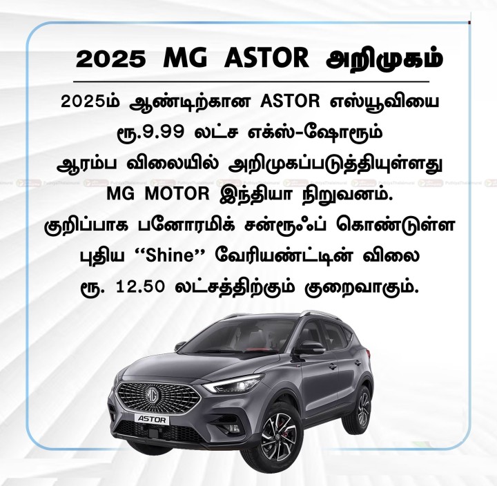 2025 MG ASTOR அறிமுகம்
