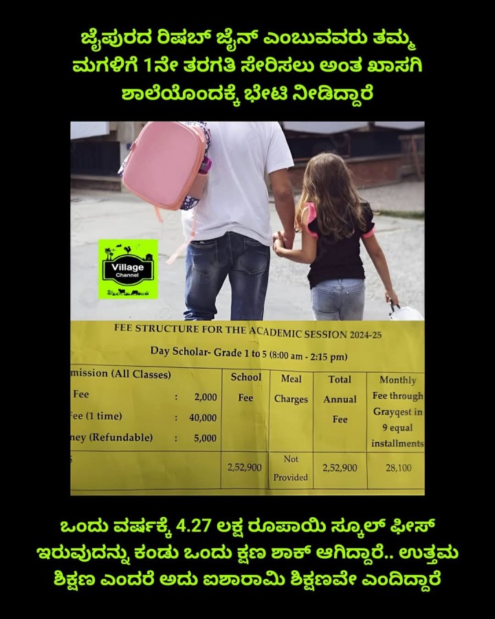 ಜೈಪುರದ ರಿಷಬ್ ಜೈನ್ ಎಂಬುವವರು ತಮ್ಮ ಮಗಳಿಗೆ 1ನೇ ತರಗತಿ ಸೇರಿಸಲು ಅಂತ ಖಾಸಗಿ ಶಾಲೆಯೊಂದಕ್ಕೆ ಭೇಟಿ ನೀಡಿದ್ದಾರೆ