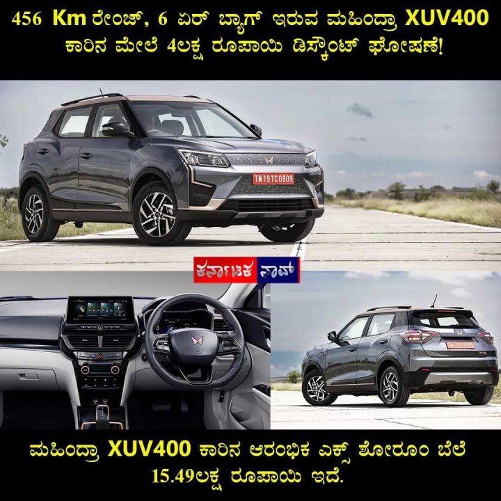 ಮಹಿಂದ್ರಾ XUV400 ಕಾರಿನ ಆರಂಭಿಕ ಎಕ್ಸ್ ಶೋರೂಂ ಬೆಲೆ 15.49ಲಕ್ಷ ರೂಪಾಯಿ ಇದೆ.