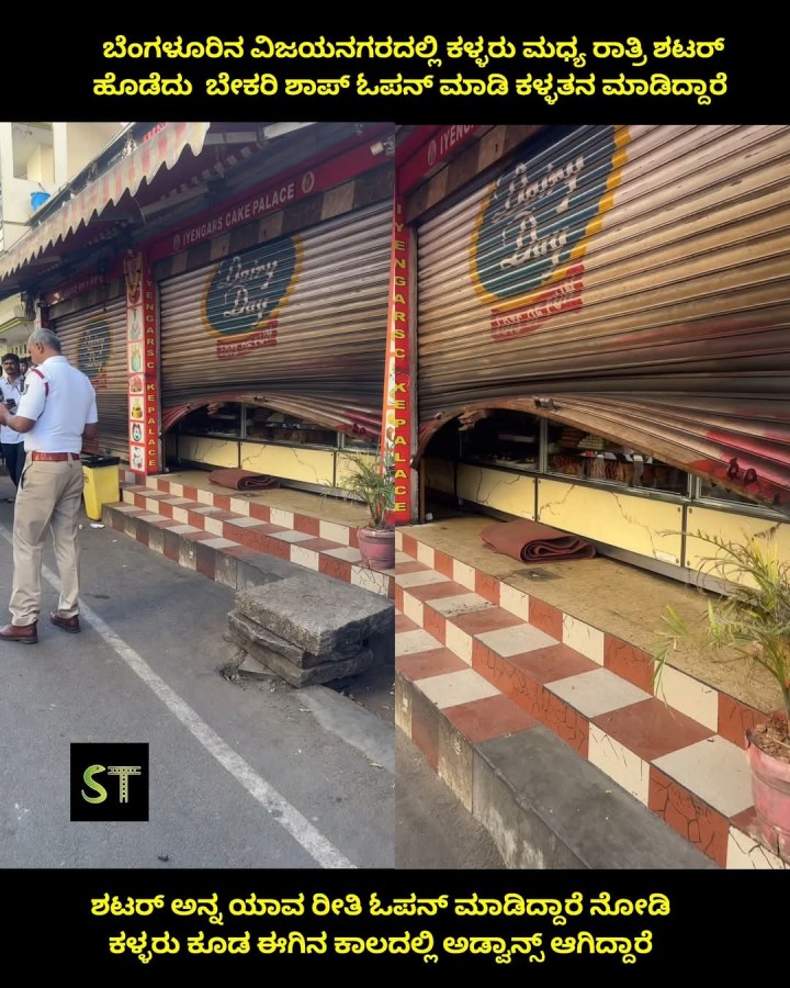 ಶಟರ್ ಅನ್ನ ಯಾವ ರೀತಿ ಓಪನ್ ಮಾಡಿದ್ದಾರೆ ನೋಡಿ ಕಳ್ಳರು ಕೂಡ ಈಗಿನ ಕಾಲದಲ್ಲಿ ಅಡ್ವಾನ್ಸ್ ಆಗಿದ್ದಾರೆ