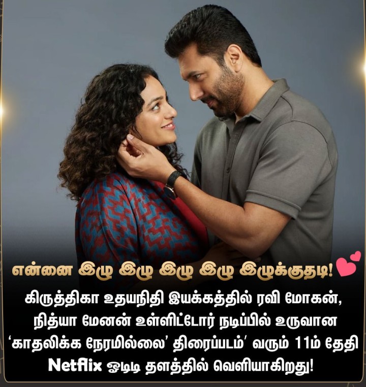 ‘காதலிக்க நேரமில்லை’ ஓடிடி அப்டேட்!
