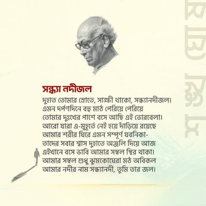 সাক্ষী থাকো, সন্ধ্যানদীজল...