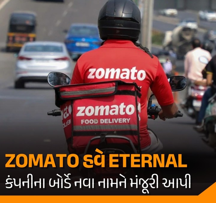 ફૂડ ડિલિવરી એપ ઝોમેટોએ પોતાની ઓળખ બદલી નાખી છે. ઝોમેટોના બોર્ડે તેનું નામ બદલવાને મંજૂરી આપી દીધી છે અને કંપનીનું નામ બદલીને ઇટરનલ લિમિટેડ કરવાનો નિર્ણય લીધો છે.