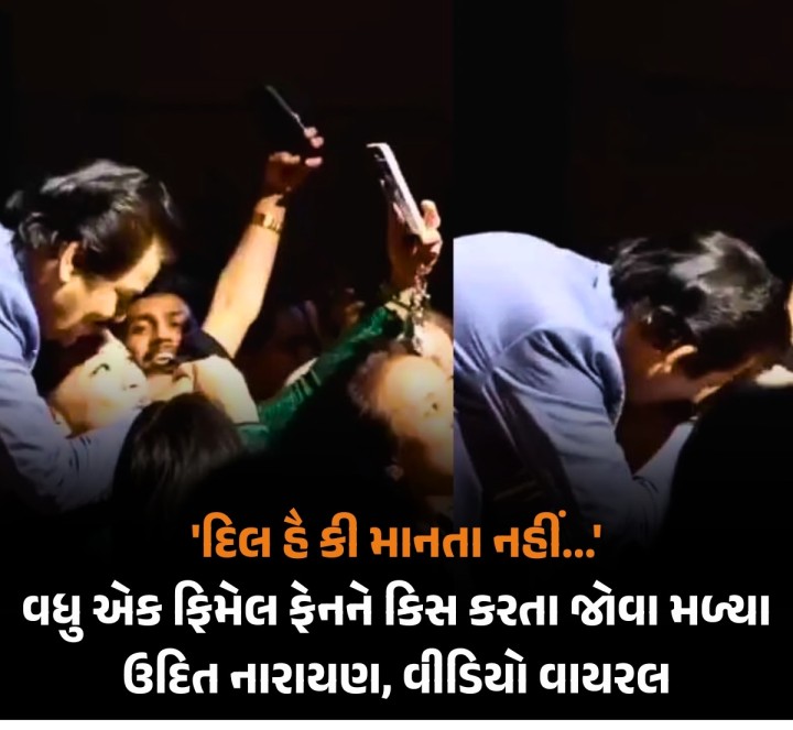 બોલિવૂડના ફેમસ સિંગર ઉદિત નારાયણ ફરી એકવાર ચર્ચામાં આવ્યા છે. ઉદિત નારાયણનો વધુ એક વીડિયો સોશિયલ મીડિયા પર વાયરલ થઈ રહ્યો છે, જેમાં તે એક ફિમેલ ફેનને કિસ કરતા જોવા મળી રહ્યા છે. વીડિયો વાયરલ થયા બાદ સોશિયલ મીડિયા પર સિંગરને ખૂબ ટ્રોલ કરવામાં આવી રહ્યા છે.