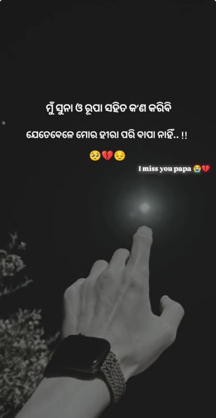 ଯେତେ ବେଳେ ହୀରା ଭଳି ବାପା ନାହାନ୍ତି