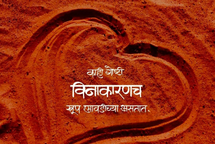 काही गोष्टी विनाकारणच खूप आवडीच्या असतात