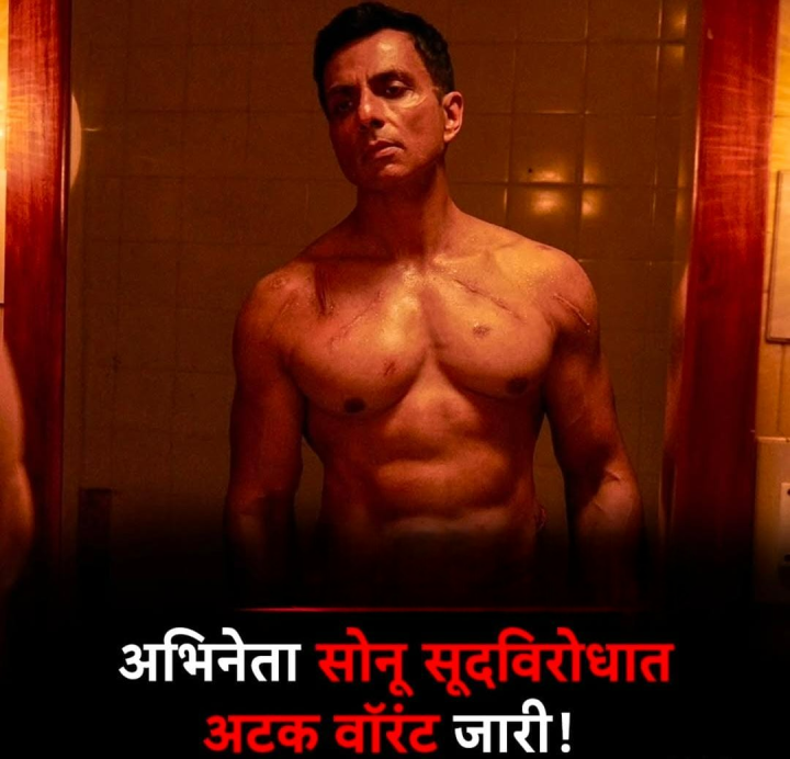 नीता सोनू सूद ला होणार का अटक ?