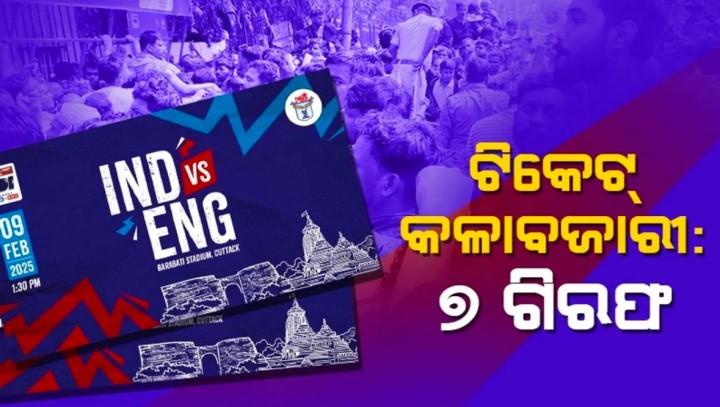 ଟିକେଟ କଳାବଜାରୀ ଗିରଫ
