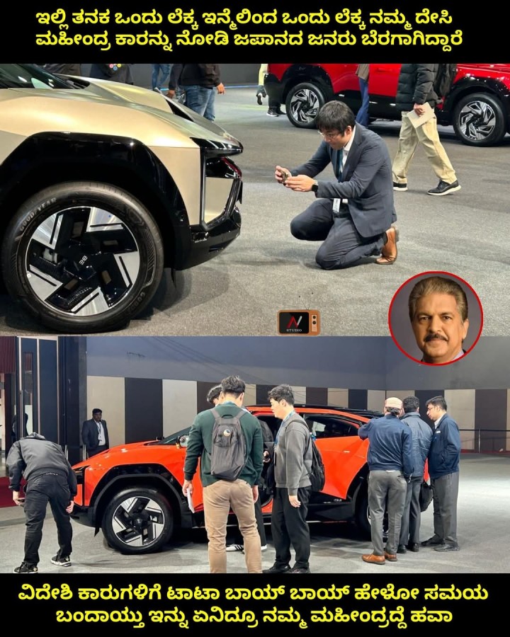 ಇಲ್ಲಿ ತನಕ ಒಂದು ಲೆಕ್ಕ ಇನ್ನೆಲಿಂದ ಒಂದು ಲೆಕ್ಕ ನಮ್ಮ ದೇಸಿ ಮಹೀಂದ್ರ ಕಾರನ್ನು ನೋಡಿ ಜಪಾನದ ಜನರು ಬೆರಗಾಗಿದ್ದಾರೆ