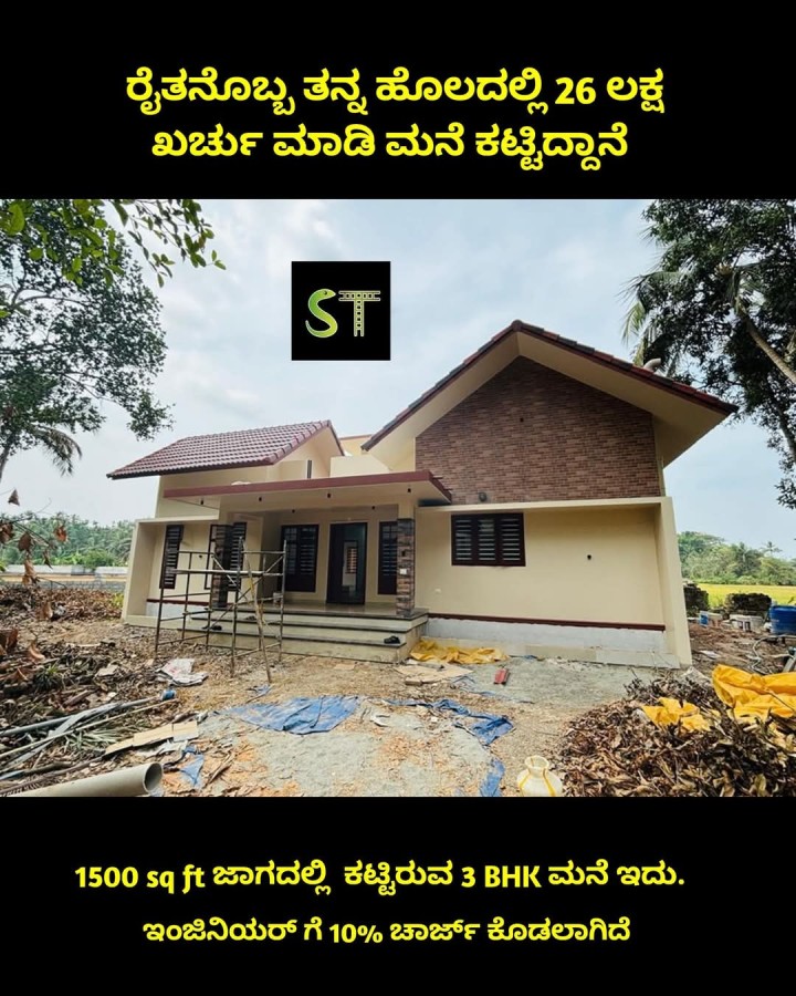 ರೈತನೊಬ್ಬ ತನ್ನ ಹೊಲದಲ್ಲಿ 26 ಲಕ್ಷ ಖರ್ಚು ಮಾಡಿ ಮನೆ ಕಟ್ಟಿದ್ದಾನೆ