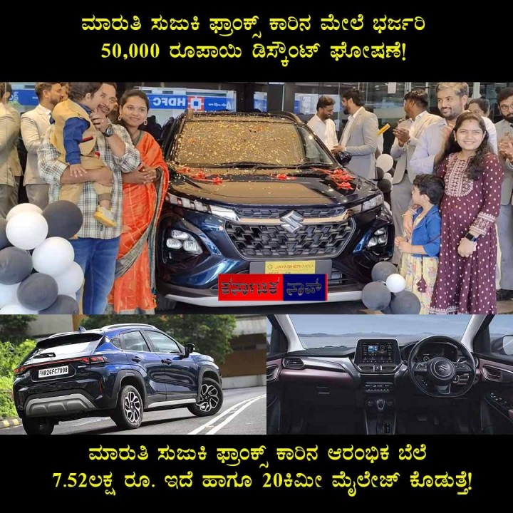 ಮಾರುತಿ ಸುಜುಕಿ ಫ್ರಾಂಕ್ಸ್ ಕಾರಿನ ಆರಂಭಿಕ ಬೆಲೆ 7.52ಲಕ್ಷ ರೂ. ಇದೆ ಹಾಗೂ 20ಕಿಮೀ ಮೈಲೇಜ್ ಕೊಡುತ್ತೆ!